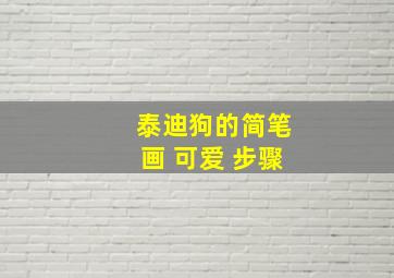 泰迪狗的简笔画 可爱 步骤